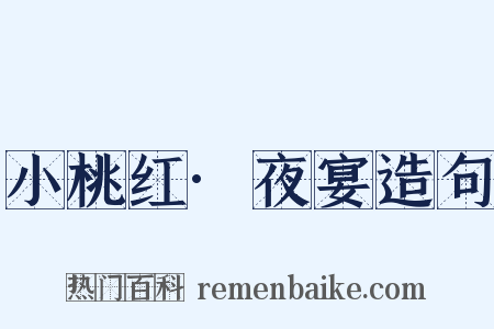 小桃红·夜宴造句是什么意思的图片